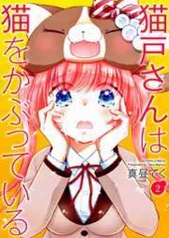 猫戸さんは猫をかぶっている