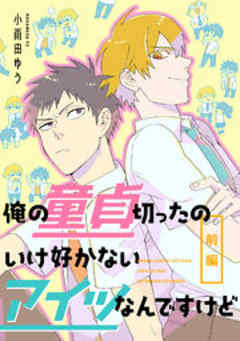 俺の童貞切ったのいけ好かないアイツなんですけど