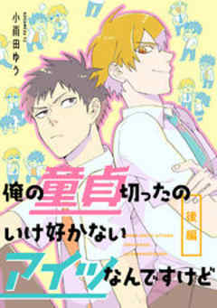 俺の童貞切ったのいけ好かないアイツなんですけど