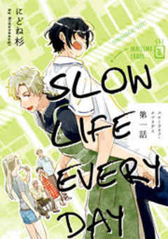 スローライフ・エブリデイ