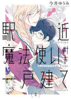 駅近魔法使い付き一戸建て