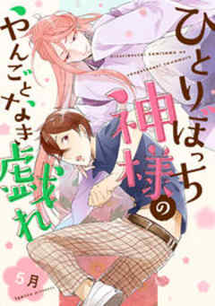 ひとりぼっち神様のやんごとなき戯れ