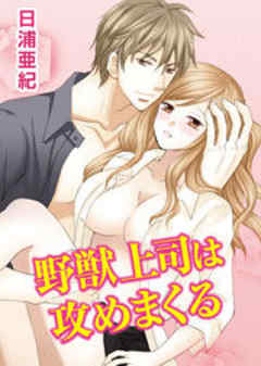 野獣上司は攻めまくる