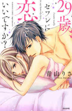 29歳、セフレに恋していいですか？