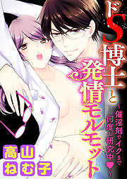 ドS博士と発情モルモット～催淫剤でイクまで何度も研究中～