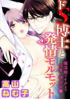 ドS博士と発情モルモット～催淫剤でイクまで何度も研究中～