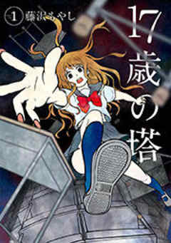 １７歳の塔