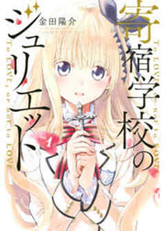 寄宿学校のジュリエット