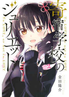 寄宿学校のジュリエット