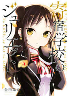 寄宿学校のジュリエット