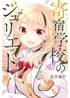 寄宿学校のジュリエット