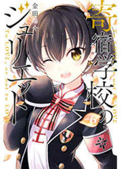 寄宿学校のジュリエット