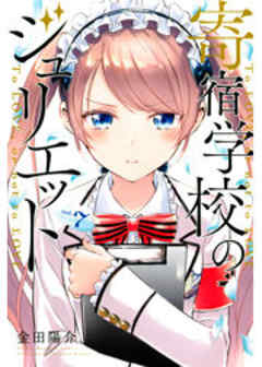 寄宿学校のジュリエット