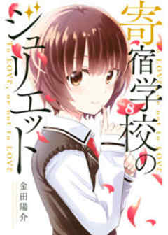 寄宿学校のジュリエット