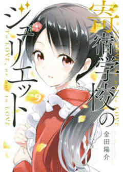 寄宿学校のジュリエット