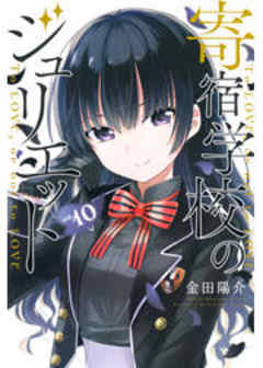 寄宿学校のジュリエット