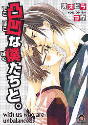 凸凹な僕たちと。