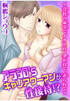 アラ３０’sキャリアウーマンが性接待！？～会社の命令でイカされ、突かれて、弄られて～