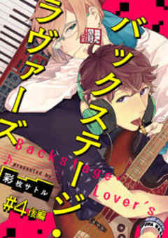 バックステージ・ラヴァーズ