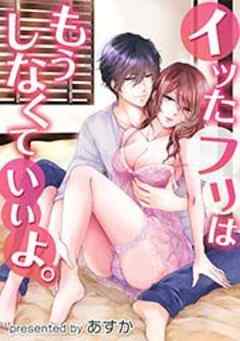 イッたフリはもうしなくていいよ。