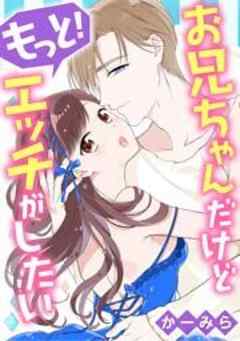 お兄ちゃんだけどもっと！エッチがしたい