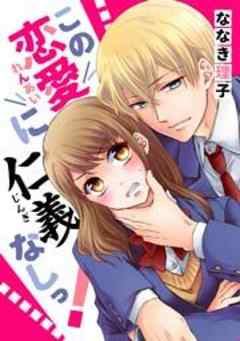 この恋愛に仁義なしっ！