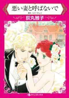 悪い妻と呼ばないで