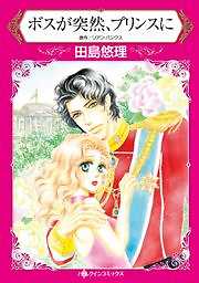 ボスが突然、プリンスに
