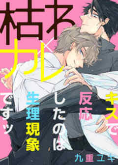 枯れ×カレ～キスで反応したのは生理現象ですッ～