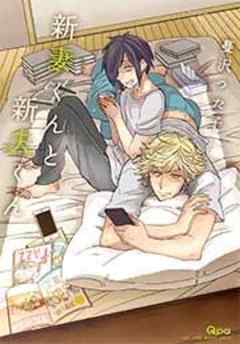 新妻くんと新夫くん