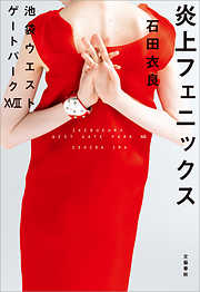 炎上フェニックス　池袋ウエストゲートパークXVII