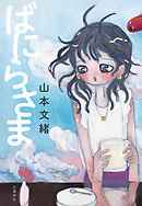 レッド 最終章 あさま山荘の１０日間 山本直樹 漫画 無料試し読みなら 電子書籍ストア ブックライブ