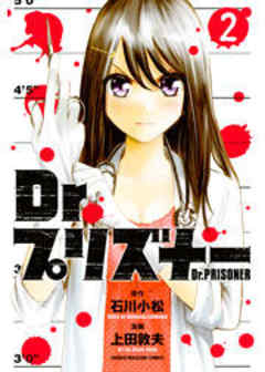 Ｄｒ．プリズナー