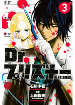 Ｄｒ．プリズナー