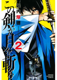 この剣が月を斬る