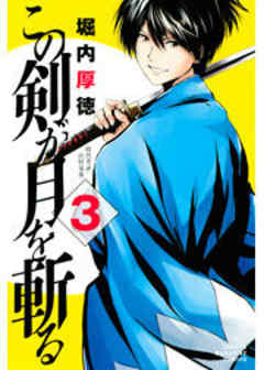 この剣が月を斬る