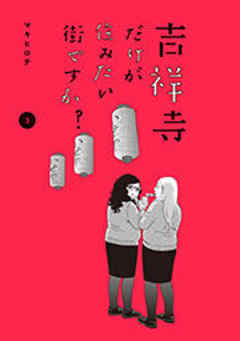 吉祥寺だけが住みたい街ですか？