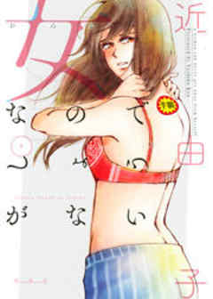 女なのでしょうがない