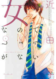 女なのでしょうがない