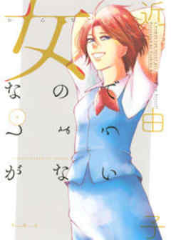 女なのでしょうがない