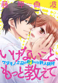 いけないこと、もっと教えて～ケダモノ上司の淫らな新人研修～