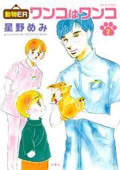 動物ER ワンコはワンコ