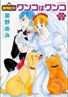 動物ER ワンコはワンコ