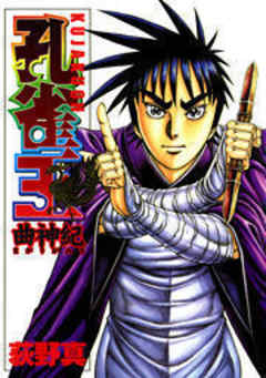 孔雀王　曲神紀