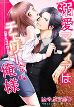 溺愛マフィアはチェリーな俺様