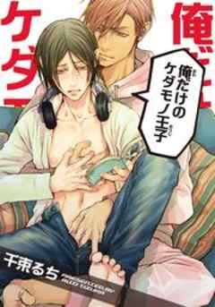 俺だけのケダモノ王子