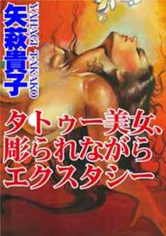 タトゥー美女、彫られながらエクスタシー