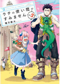 ウチの使い魔がすみません