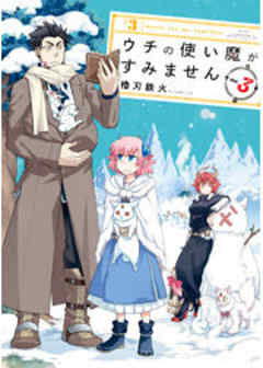 ウチの使い魔がすみません