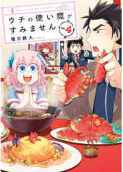 ウチの使い魔がすみません